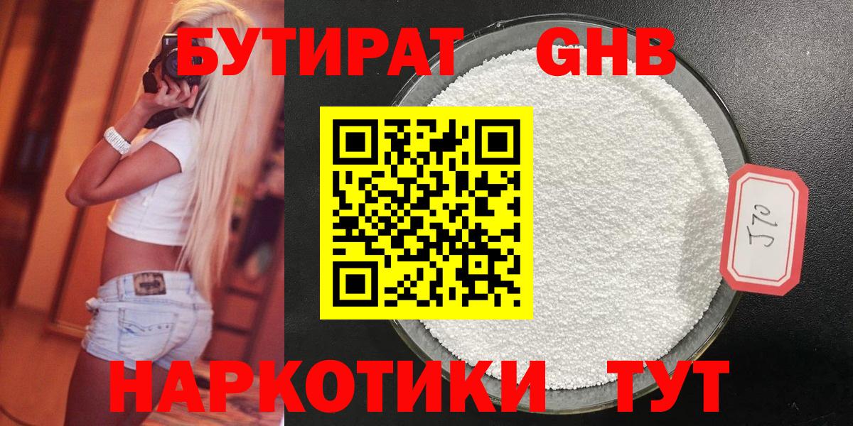 БУТИРАТ оксибутират Трёхгорный