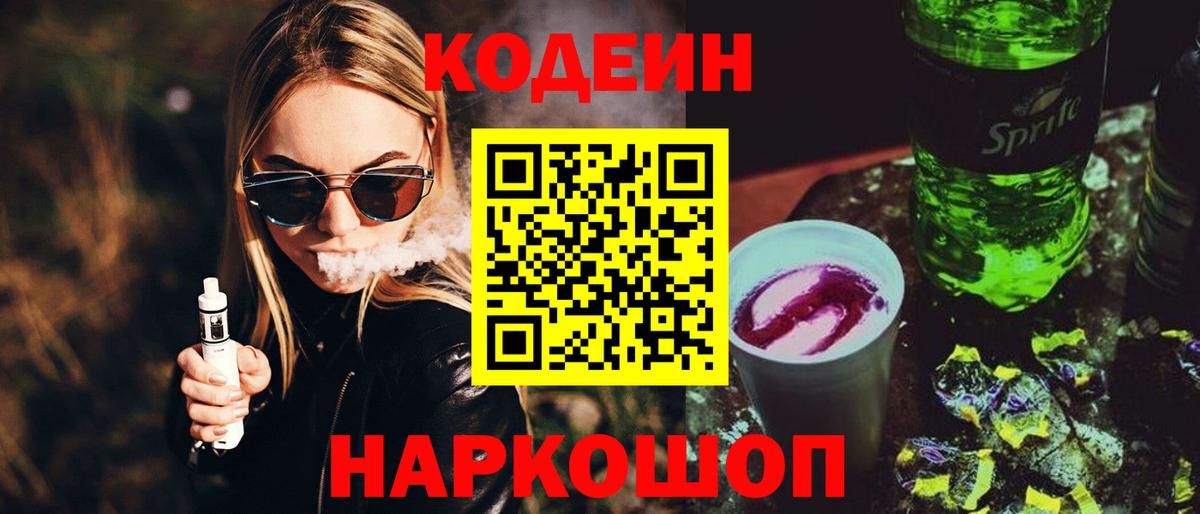 Трёхгорный  Кодеиновый сироп Lean Purple Drank  Вход с VPN  Кодеин напиток Lean (лин) 